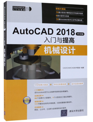 AutoCAD2018中文版入门与提高(机械设计)/CAD\\CAM\\CAE入门与提高系列丛书