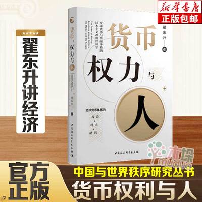 【旗舰店正版】货币权力与人