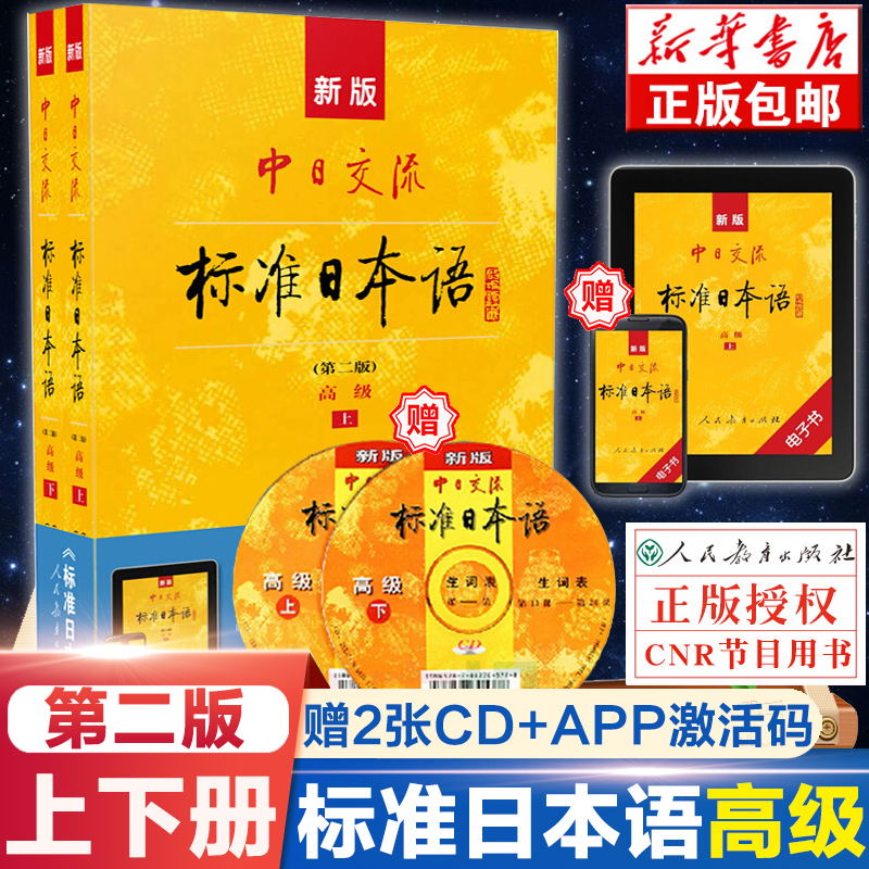 新版中日交流标准日本语 第二版 上下册标日高日语自学教程书籍日语学习资料日本语n1-n2级能力考试教材可搭标日 练习册正版 书籍/杂志/报纸 日语 原图主图