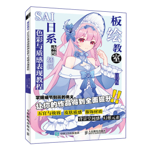 板绘教室 SAI日系动漫插画色彩与质感表现教程