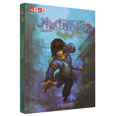 神秘的快递家族系列2：深海里的收件人两色风景著 8-9-10岁三四五年级小学生阅读课外书籍 幻想儿童文学 淘乐酷悬疑推理传小说