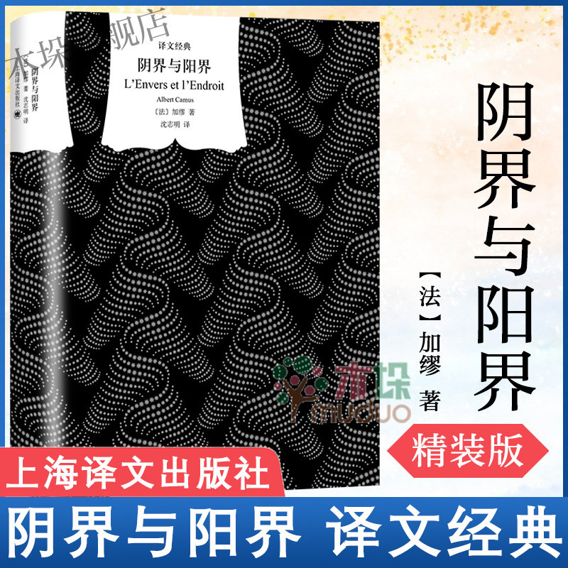 正版 阴界与阳界 又名反与正 加缪 沈志明译 译文经典 精装 诺贝尔