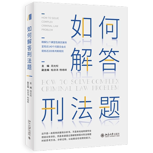如何解答刑法题