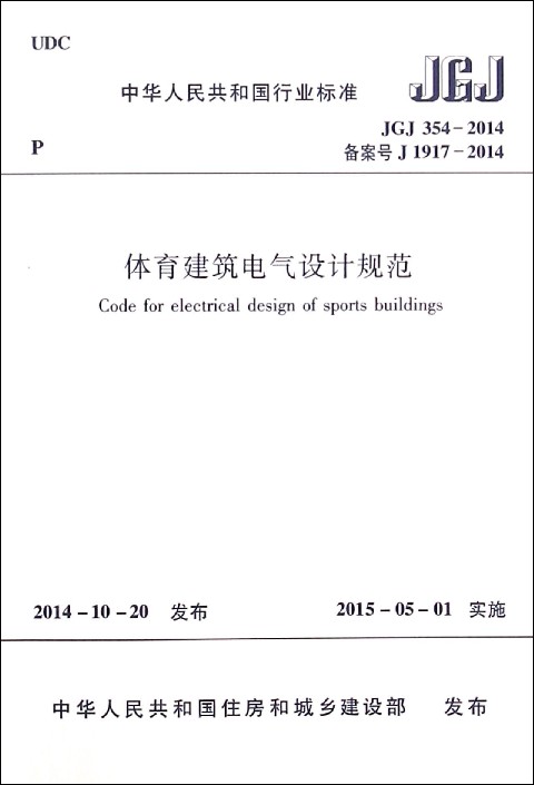 体育建筑电气设计规范(JGJ354-2014备案号J1917-2014)/中华人民共和国行业标准
