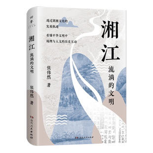 湘江 流淌的文明 张伟然 著 从先秦到当代全面剖析迷人的湖湘文化唐晓峰、胡阿祥、张宏杰诚挚推荐 正版书籍 湖南人民