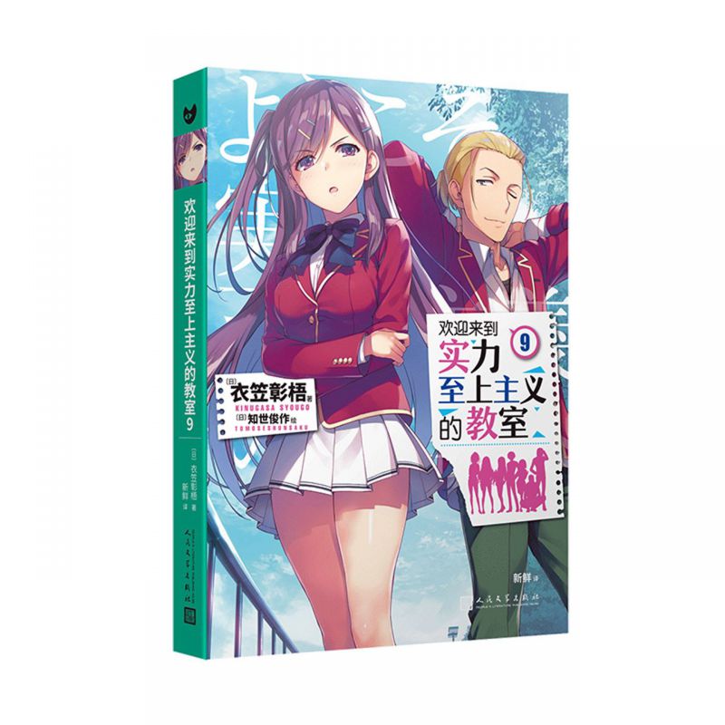 欢迎来到实力至上主义的教室9 衣笠彰梧 同名动画原著 角川轻小说简体中文版日本动漫二次元青春校