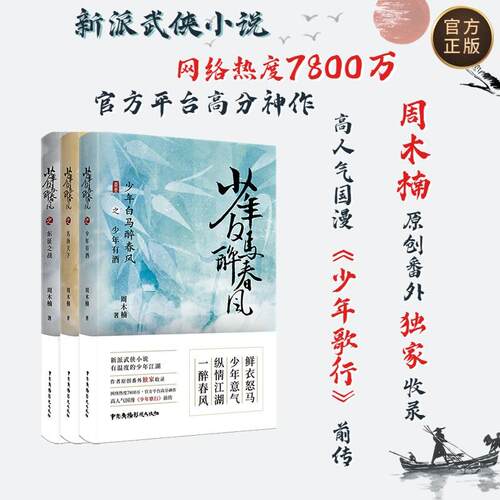 少年白马醉春风小说全3册