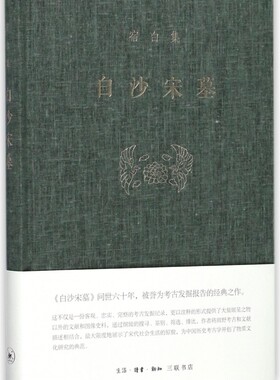 白沙宋墓 宿白集 精装版 考古学泰斗宿白先生的成名之作 讲述白沙镇三座北宋雕砖壁画墓的抢救性发掘过程 生活读书新知三联书店