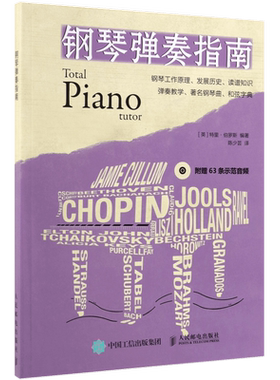 钢琴弹奏指南 钢琴工作原理 发展历史 读谱知识 弹奏教学 钢琴曲 和弦字典 钢琴基础教程教材 乐理知识五线谱钢琴弹奏技能学习指南