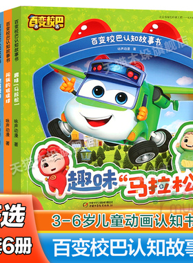 全6册 百变校巴认知故事书 百变校巴图书校巴歌德 3-6岁儿童绘本阅读幼儿园故事书学前班儿童书漫画书启蒙读物认知书册