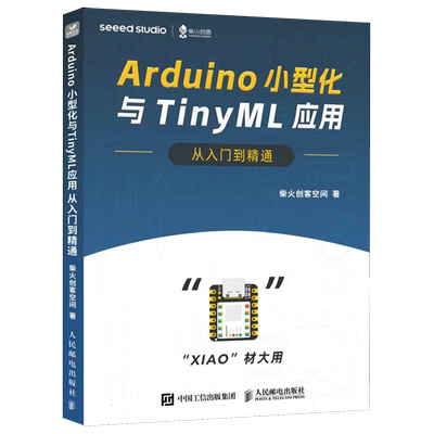 Arduino小型化与TinyML应用从入门到精通