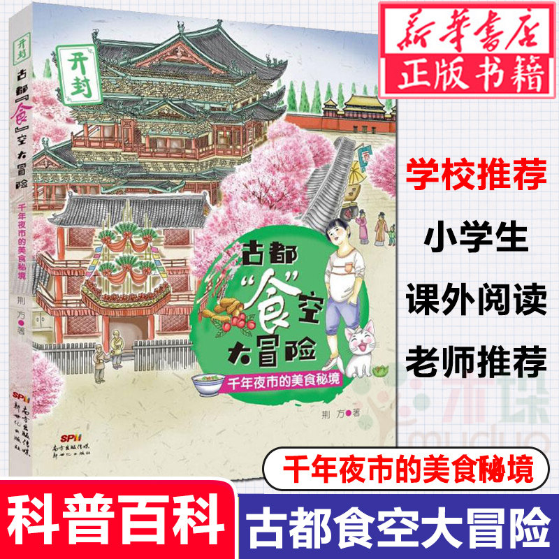 正版 古都食空大冒险:千年夜市的美食秘境 开封 儿童历史博物小说文学百科读物 青少年课外书阅读书籍6-12-15周岁小学生畅销书