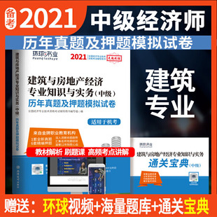 中级经济师历年真题及押题试卷 建筑经济专业知识与实务