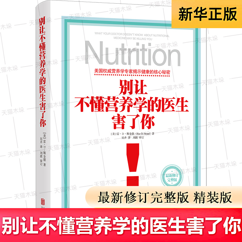 别让不懂营养学的医生害了你 最新修订完整版 营养学畅销经典 保健养生医学保养家庭饮食健康失传的营养学补充疗法生活百科书籍
