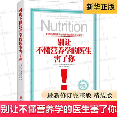 别让不懂营养学的医生害了你 最新修订完整版 营养学畅销经典 保健养生医学保养家庭饮食健康失传的营养学补充疗法生活百科书籍