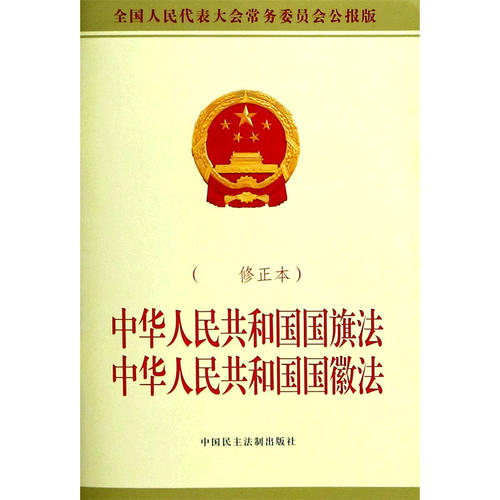 中华人民共和国国旗法中华人民共和国国徽法(修正本全国人民代表大会常务委员会公