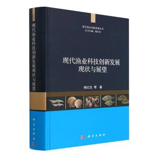 精 现代渔业科技创新发展现状与展望 现代渔业创新发展丛书