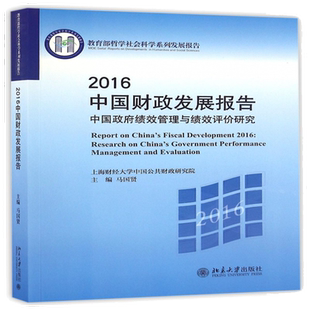 2016中国财政发展报告(中国政府绩效管理与绩效评价研究 哲学社会科学系列发展报告)