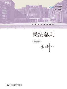 民法总则（第三版）（王利明法学教科书）