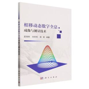 相移动态数字全息成像与测量技术