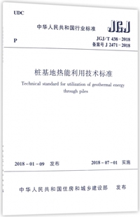 2018 桩基地热能利用技术标准 2018备案号J2471 T438 中华人民共和国行业标准 JGJ