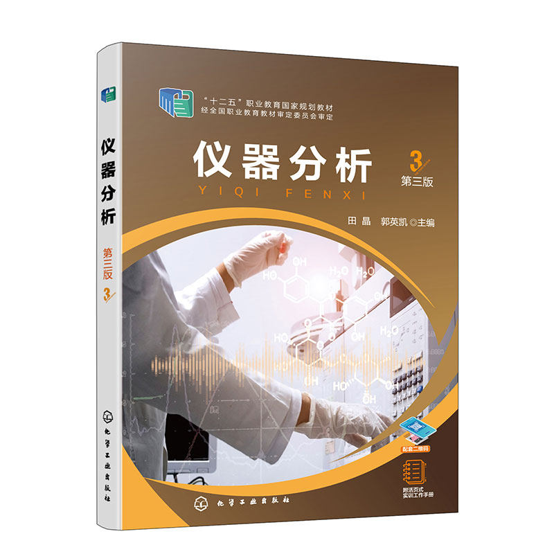 仪器分析(田晶)(第三版)