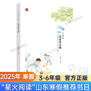 2025山东省寒假星火阅读推荐阅读书目 名师伴你学阅读 送还的真诚 李家栋主编 明天出版社 3-6年级推荐3456年级儿童文学
