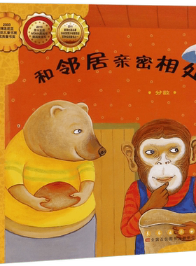 和邻居亲密相处(分数)/数学绘本