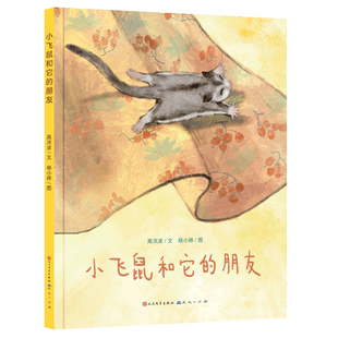 小飞鼠和它的朋友（精装绘本）