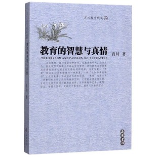 教育 肖川教育随笔 智慧与真情