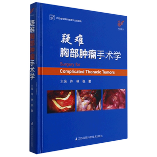 疑难胸部肿瘤手术学  许林 张勤9787571307172