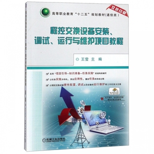 程控交换设备安装调试运行与维护项目教程(通信类双色印刷高等职业教育十二五规划教材)