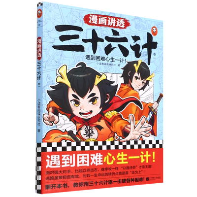 漫画讲透三十六计.1 小读客阅读研究社 畅销书/国学漫画 遇到困难心生一计！7-14岁少儿国学经典 传统文化