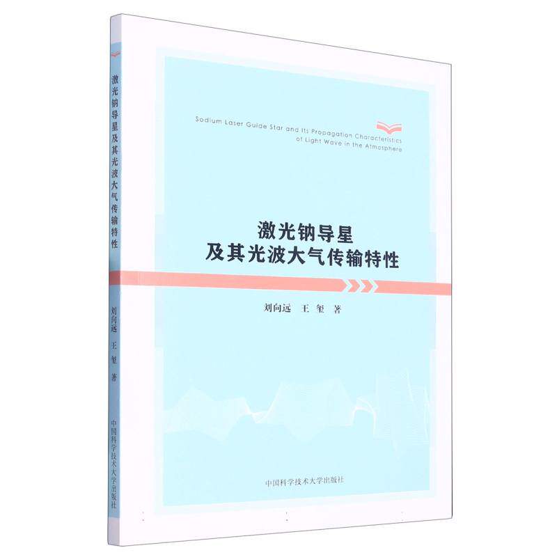 激光钠导星及其光波大气传输特性使用感如何?