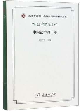 中国法学四十年/改革开放四十年与中国社会科学丛书