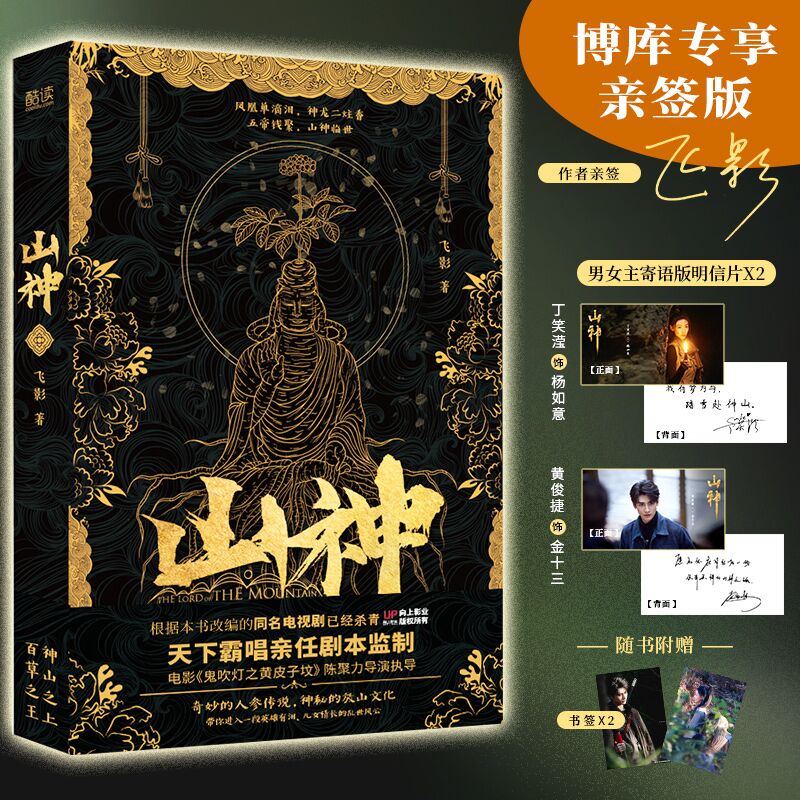 现货速发【作者亲签+印签寄语明信片+书签】山神 飞影著 同名电视剧已开机 天下霸唱亲任剧本顾问 现代文学 悬疑侦探惊悚推理小说