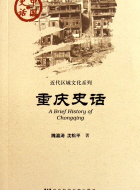 重庆史话/近代区域文化系列/中国史话