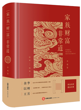 家族财富非常道(精)