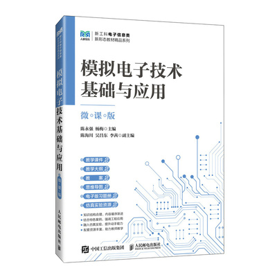 模拟电子技术基础与应用
