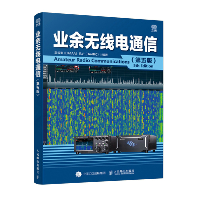 业余无线电通信第五版 业余电台开设操作无线电爱好者学习手册通信设备自学技术教程图书籍 童效勇 陈方