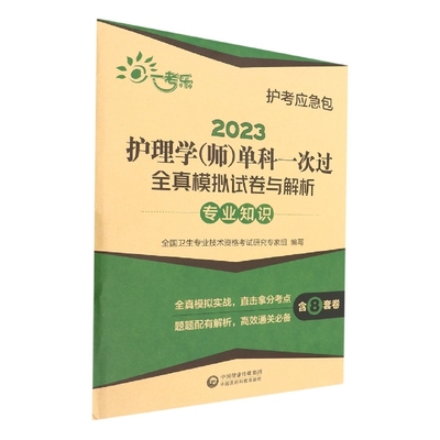 2023护理学＜师＞单科一次过全真模拟试卷与解析(专业知识)/护考应急包