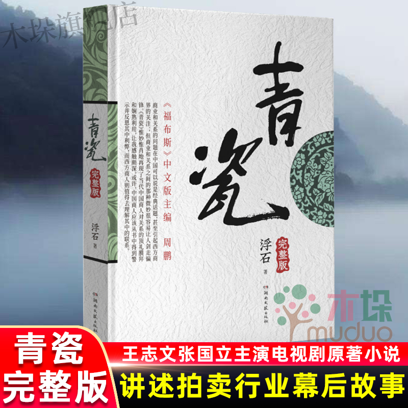 青瓷小说 浮石著 王志文张国立主演电视剧原著 正版未删减版 当代版官场现形记 探求当下人际交往方式的社会关系解剖人性畅销书籍