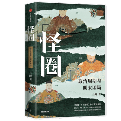 怪圈 吕峥 《明朝一哥王阳明》作者吕峥新作 明末历史脱口秀
