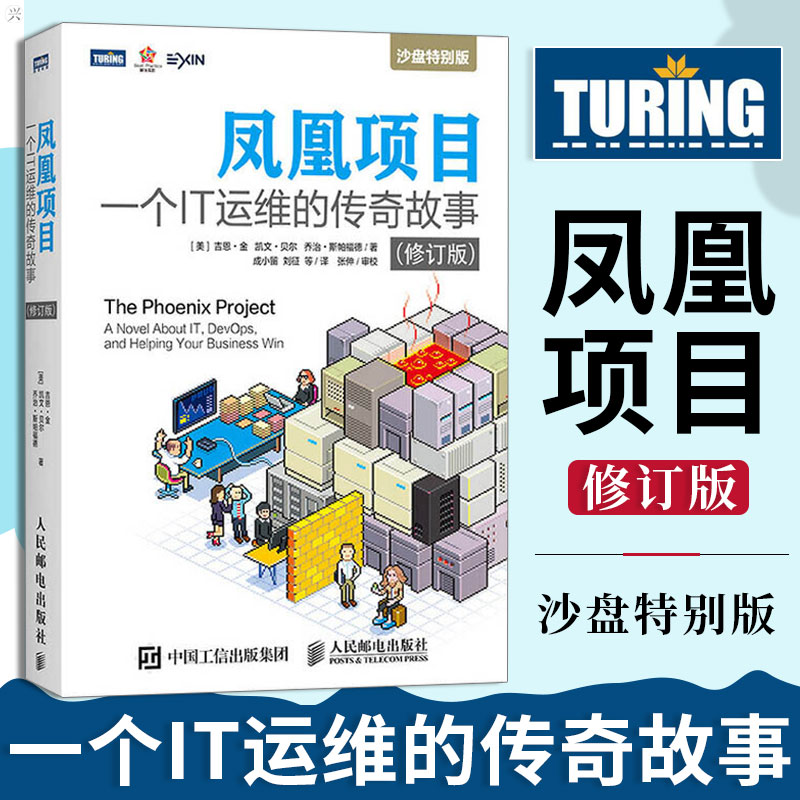 正版 凤凰项目 一个IT运维的传奇故事 修订版 运维工程师教程书籍 DevOps沙盘演练蓝本 项目经理管理教程程序员的自我修养