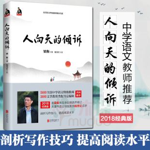 梁衡散文中学生读本毕淑敏贾平凹曹文轩推选中学生课外阅读 人向天 书系 全国语文特级教师推荐 现当代文学散文书 倾诉