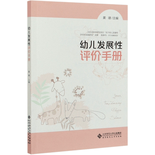 幼儿发展性评价手册