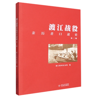 渡江战役亲历者口述史(第二辑)