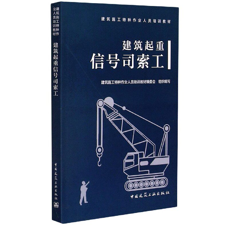 建筑起重信号司索工(建筑施工特种作业人员培训教材)