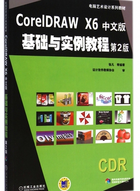 CorelDRAW X6中文版基础与实例教程(附光盘第2