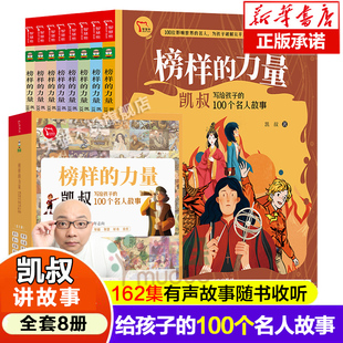 榜样的力量凯叔写给孩子的100个名人故事全8册凯叔讲故事三四五六年级小学生课外书阅读书籍老师7-8-12岁儿童人物名人传记书籍